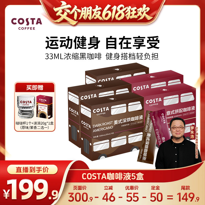 【15日晚8付尾款 交个朋友618】COSTA意式美式浓缩咖啡液黑咖啡