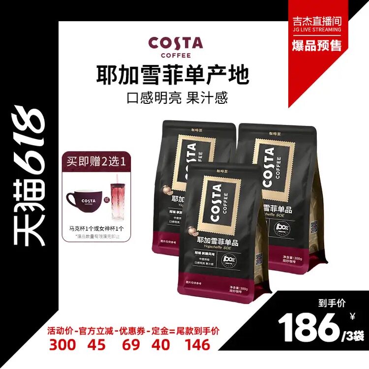 COSTA耶加雪菲SOE中烘咖啡豆