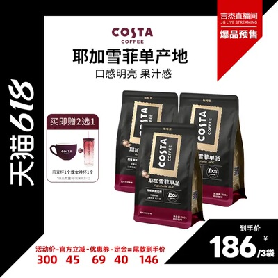 COSTA耶加雪菲SOE中烘咖啡豆