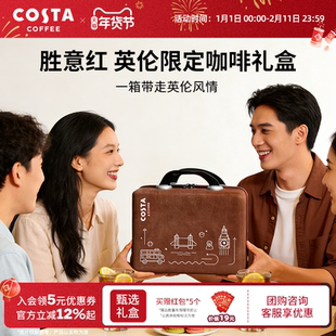 【新年礼盒】COSTA咖世家英伦限定礼盒太妃糖饼干送礼佳品可团购