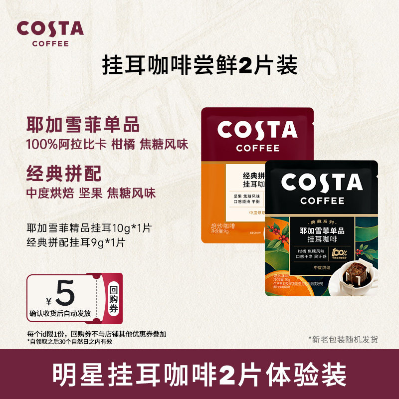 【U先X秒杀】COSTA咖世家挂耳咖啡精品手冲咖啡挂耳进口冷萃咖啡图片