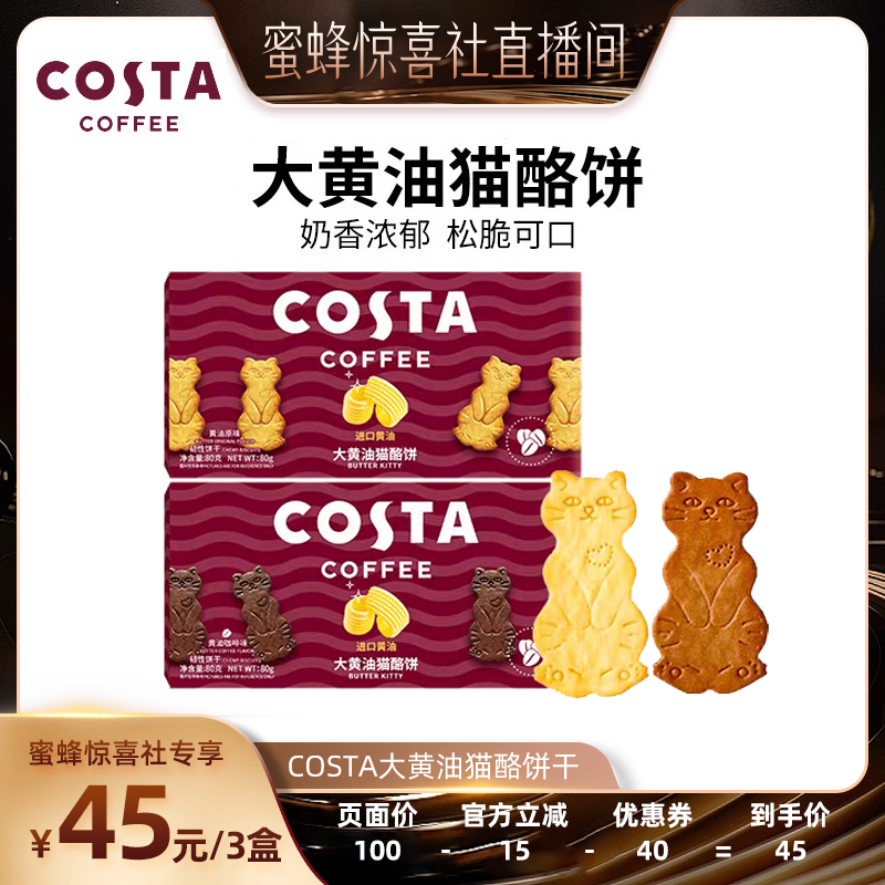 【蜜蜂惊喜社】 COSTA咖啡大黄油猫酪饼干休闲零食点心独立包装