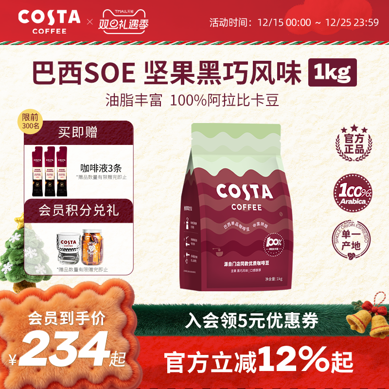Costa咖啡豆巴西SOE浓醇咖啡500g