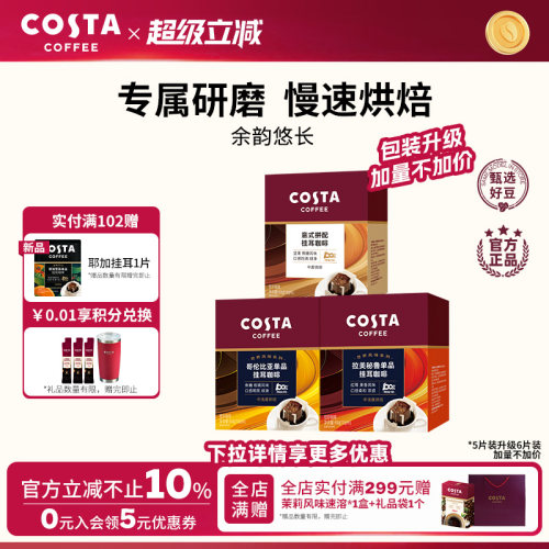 COSTA咖世家精品挂耳咖啡