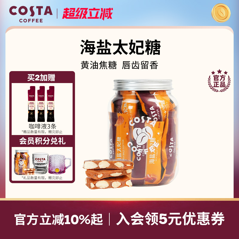 COSTA咖啡巴旦木花生海盐太妃糖高端喜糖伴手礼独立包装罐装