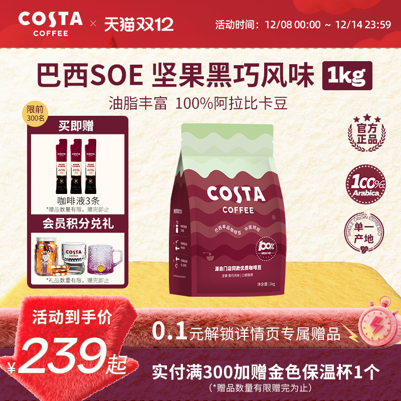 Costa咖啡豆巴西SOE浓醇咖啡500g