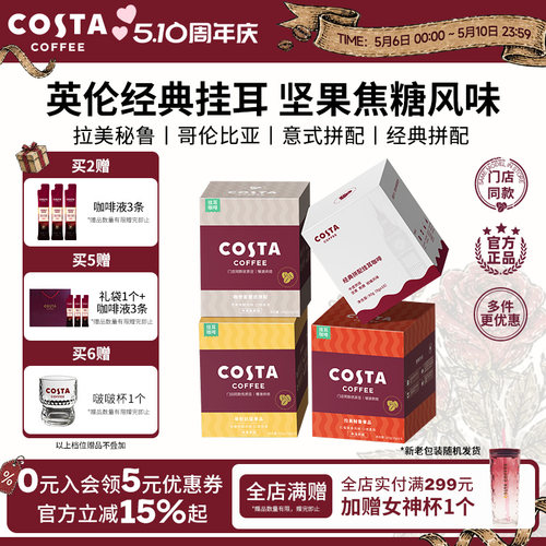 COSTA挂耳咖啡中烘深烘手冲10包