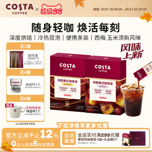 COSTA咖世家浓缩西梅汁咖啡液