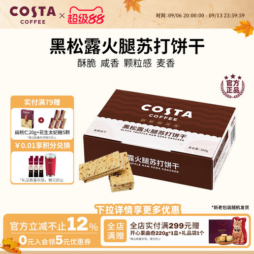 COSTA黑松露火腿苏打饼干