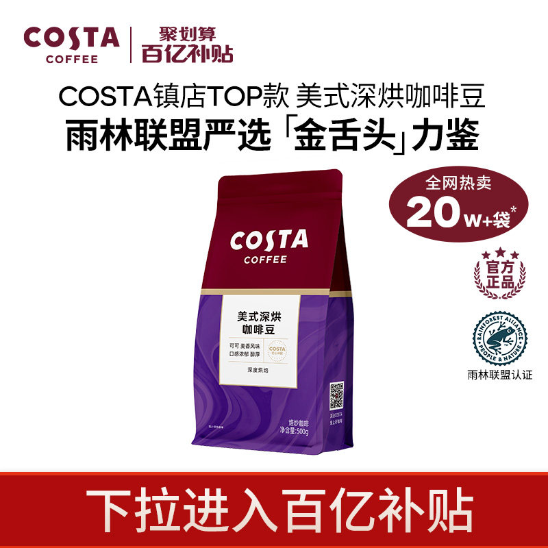 【下拉百亿优惠】COSTA咖世家美式深烘拼配咖啡豆精品手冲现磨图片