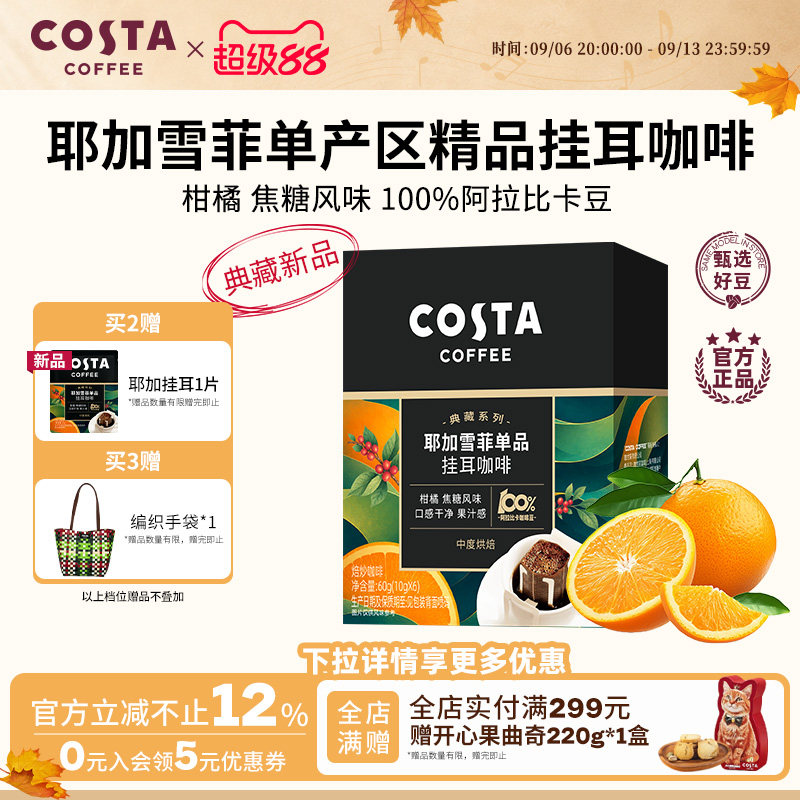 COSTA咖世家精品挂耳咖啡图片