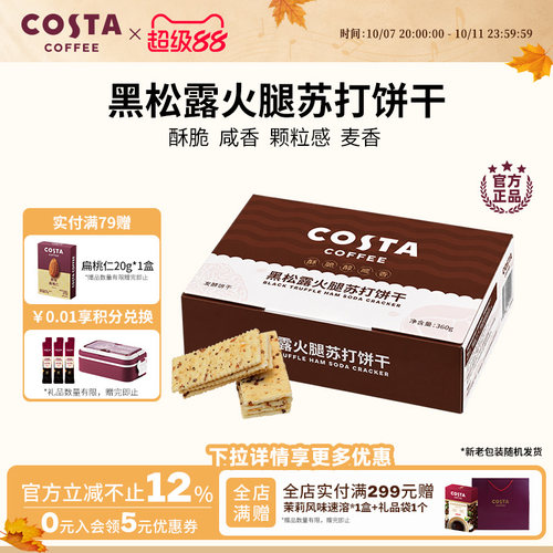 COSTA黑松露火腿苏打饼干