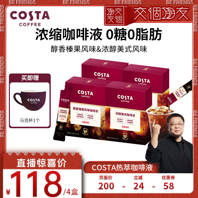 【交个朋友】 COSTA咖世家浓缩咖啡液美式黑咖啡无糖0脂
