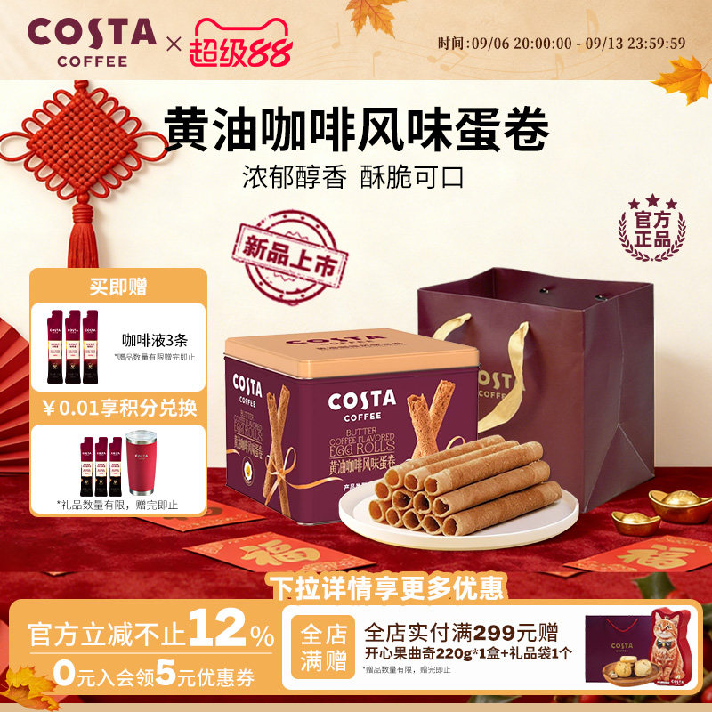 COSTA咖世家黄油咖啡蛋卷礼盒装过年年货休闲零食饼干送礼礼品