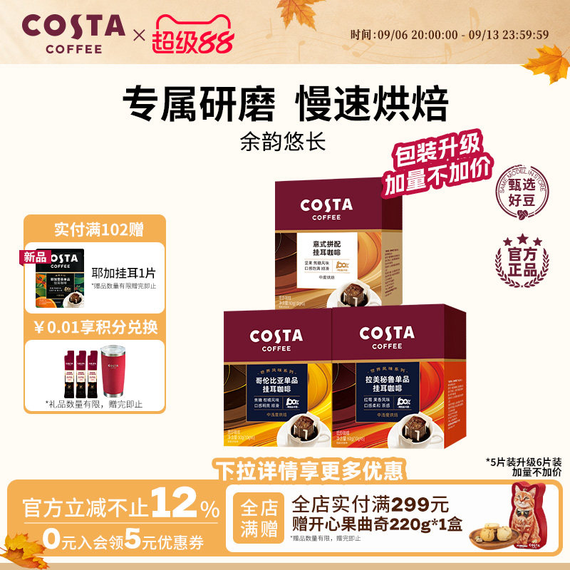 COSTA咖世家精品挂耳咖啡图片
