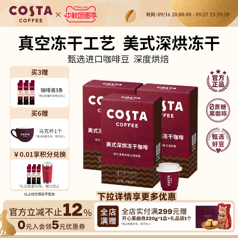 COSTA咖世家美式冻干咖啡粉速溶黑咖啡冷萃进口口感浓郁独立包装										