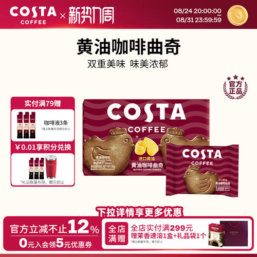COSTA咖世家黄油咖啡曲奇