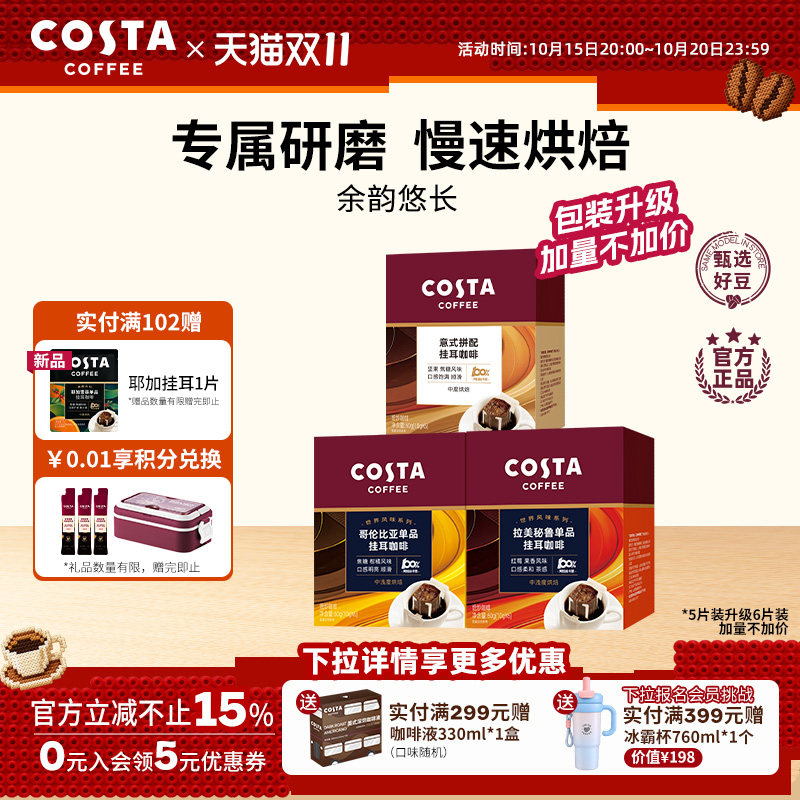 【下拉领优惠】 COSTA挂耳咖啡SOE升级阿拉比卡手冲意式黑咖啡粉