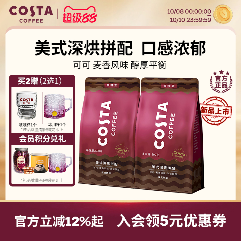 COSTA美式深烘咖啡豆