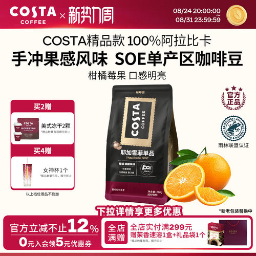 COSTA埃塞俄比亚耶加雪菲SOE咖啡豆水洗中烘手冲意式美式阿拉比卡