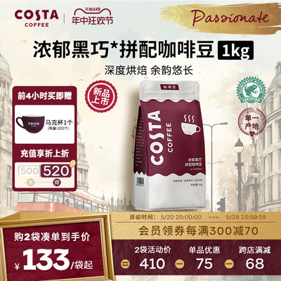 COSTA意式拼配咖啡豆浓郁黑巧