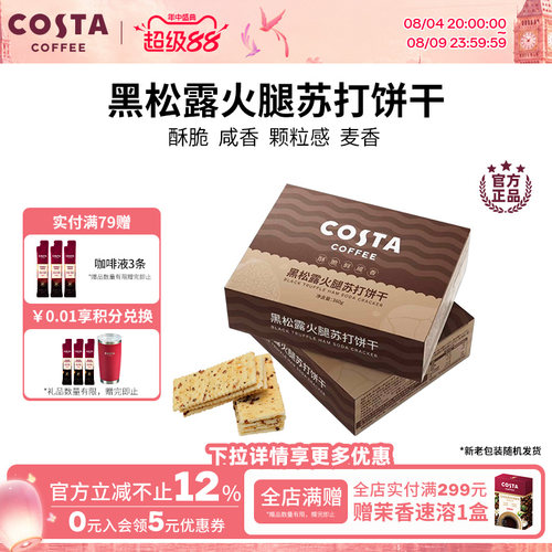 COSTA黑松露火腿苏打饼干