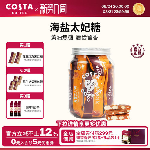 COSTA咖啡巴旦木花生海盐太妃糖高端喜糖伴手礼独立包装罐装