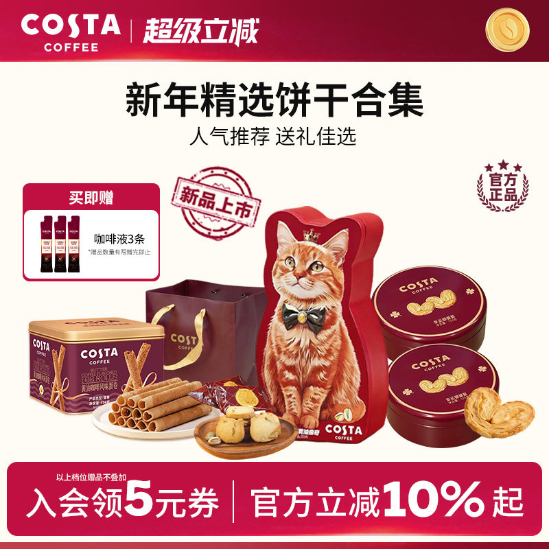 COSTA咖世家咖啡蛋卷蝴蝶酥黄油曲奇饼干精选饼干零食送礼佳选