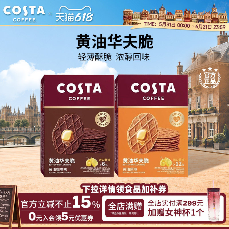 COSTA咖世家咖啡黄油味华夫脆饼干早餐下午茶休闲零食追剧搭子
