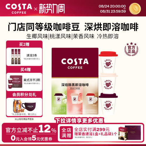 COSTA咖啡速溶咖啡粉生椰风味甄选优质咖啡豆深度烘焙独立小包装