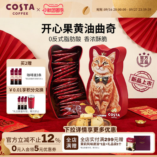 【临期特惠】COSTA咖世家开心果黄油曲奇0反式脂肪酸奶香浓郁酥脆