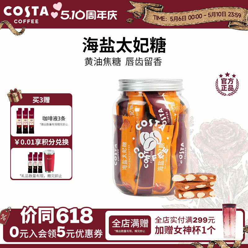 COSTA咖啡巴旦木花生海盐太妃糖高端喜糖伴手礼独立包装罐装