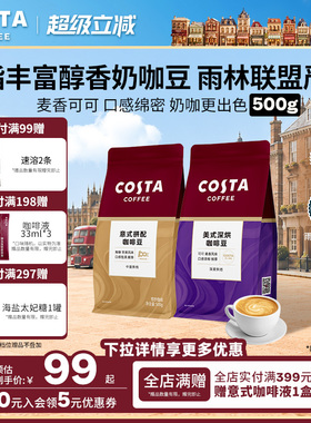 【镇店爆款】COSTA咖世家咖啡豆500g阿拉比卡意式美式拼配烘焙豆
