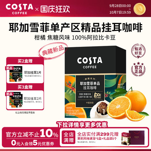COSTA咖世家精品挂耳咖啡