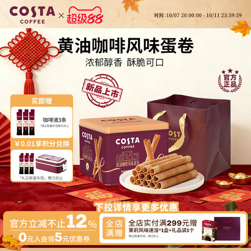 COSTA咖世家黄油咖啡蛋卷礼盒装过年年货休闲零食饼干送礼礼品