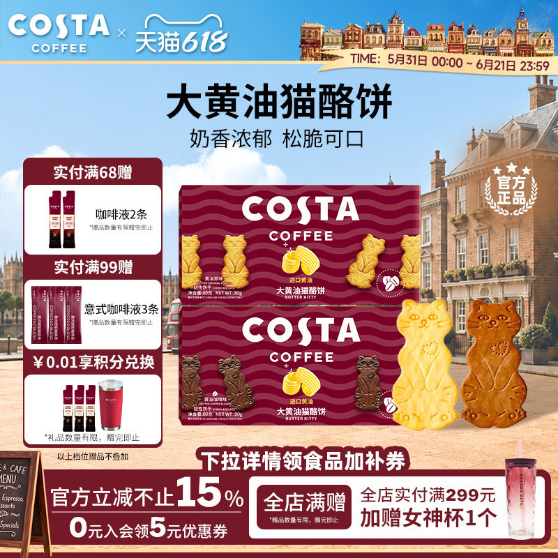 【618立抢】COSTA咖世家咖啡大黄油猫酪饼干休闲零食点心独立包装