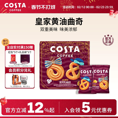 COSTA咖世家黄油曲奇饼干细腻香酥休闲办公零食下午茶独立包装