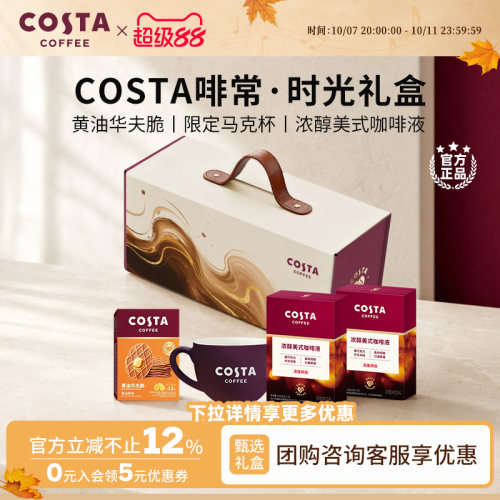 COSTA咖世家咖啡液礼盒