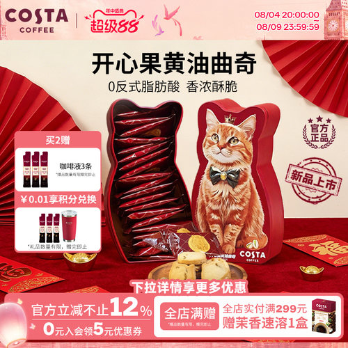 COSTA咖世家开心果黄油曲奇0反式脂肪酸奶香浓郁酥脆可口圣诞礼物