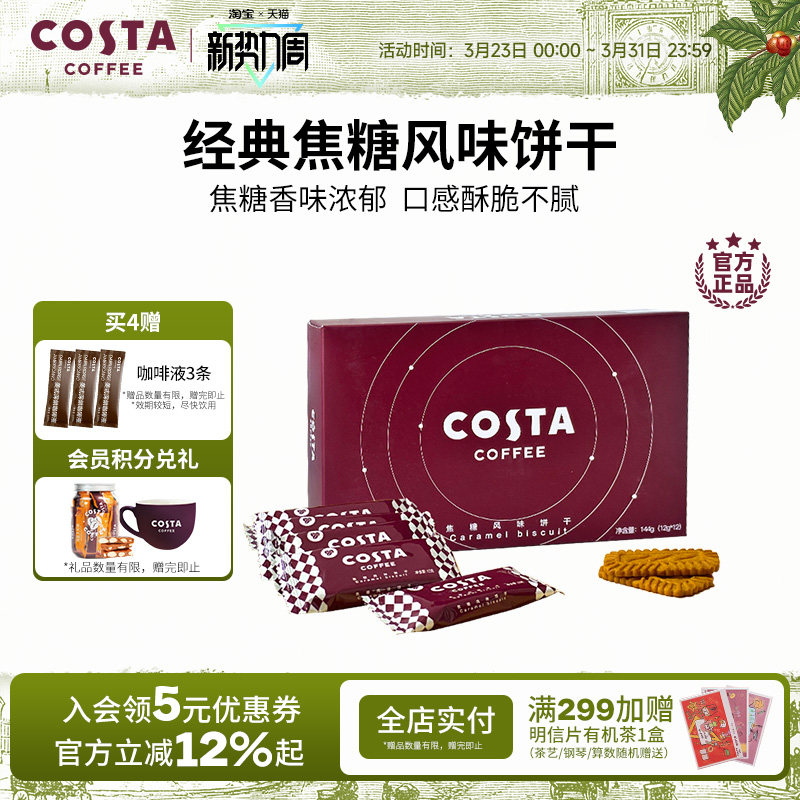 COSTA咖世家经典焦糖风味饼干香味浓郁酥脆零食下午茶独立小包装