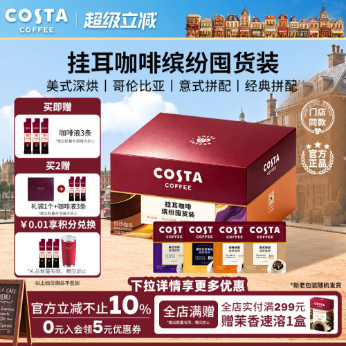 COSTA咖世家缤纷囤货装挂耳咖啡