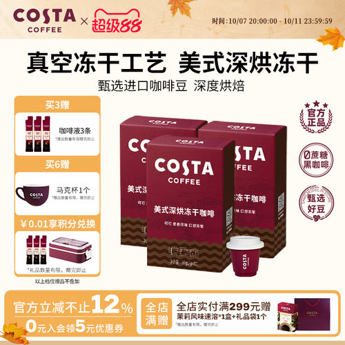 COSTA咖世家美式冻干咖啡粉速溶黑咖啡冷萃进口口感浓郁独立包装
