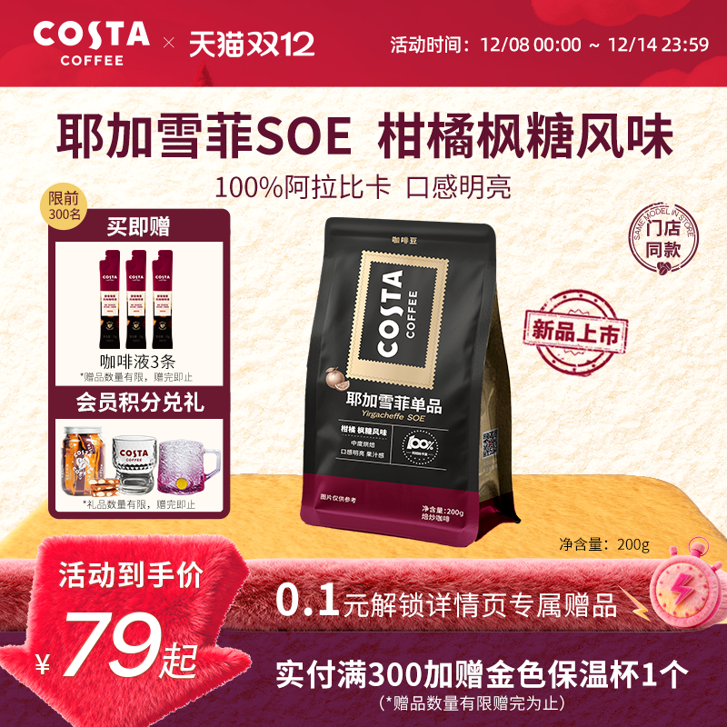 COSTA耶加雪菲咖啡豆埃塞俄比亚