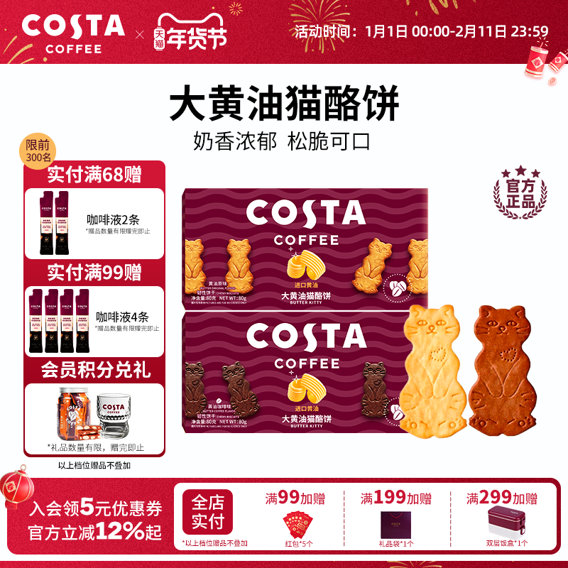 COSTA咖世家咖啡大黄油猫酪饼干休闲薄脆零食下午茶点心单独包装,零食/坚果/特产,传统西式糕点,淘宝优惠券,粉丝福利购,淘宝优惠卷