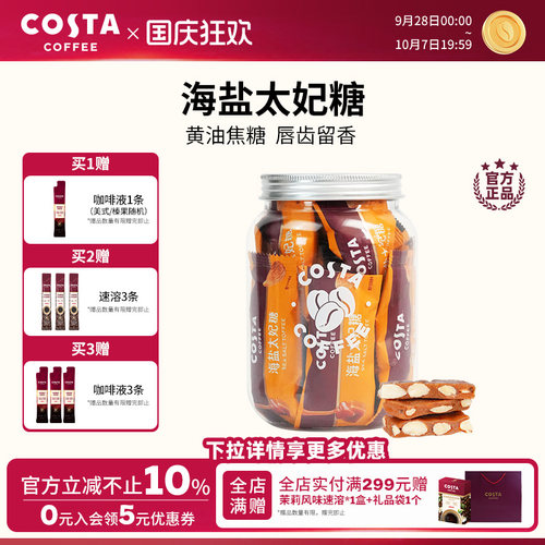 COSTA咖啡巴旦木花生海盐太妃糖高端喜糖伴手礼独立包装罐装