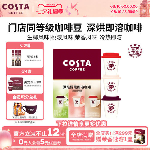 COSTA咖啡速溶咖啡粉生椰风味甄选优质咖啡豆深度烘焙独立小包装