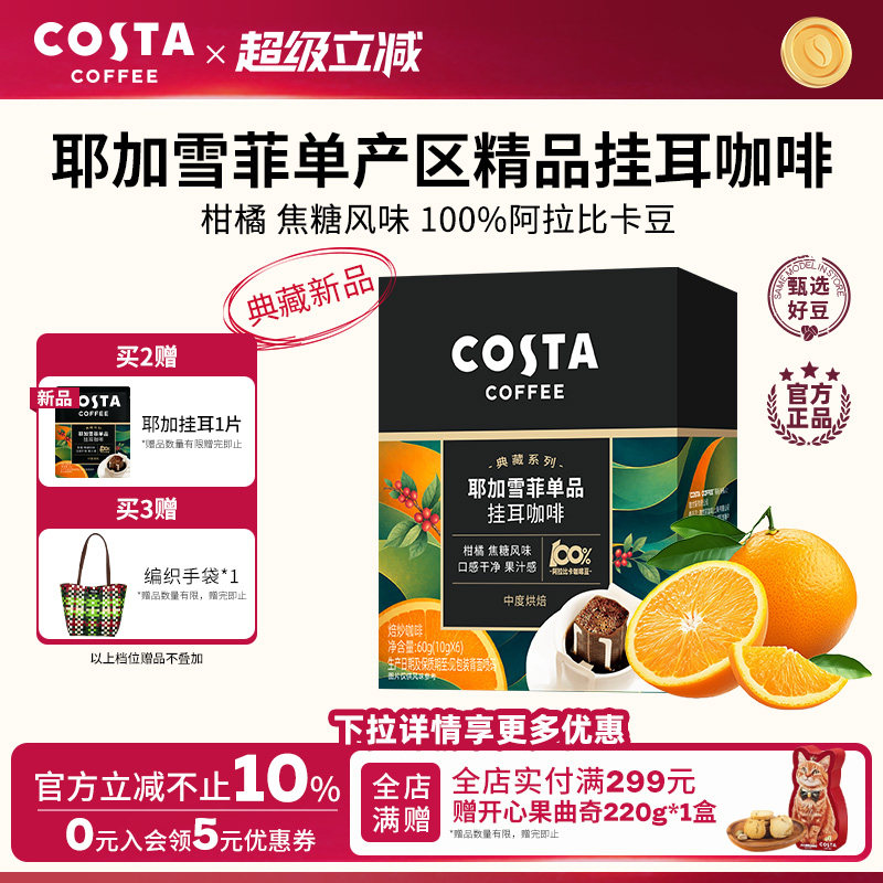 COSTA咖世家精品挂耳咖啡图片