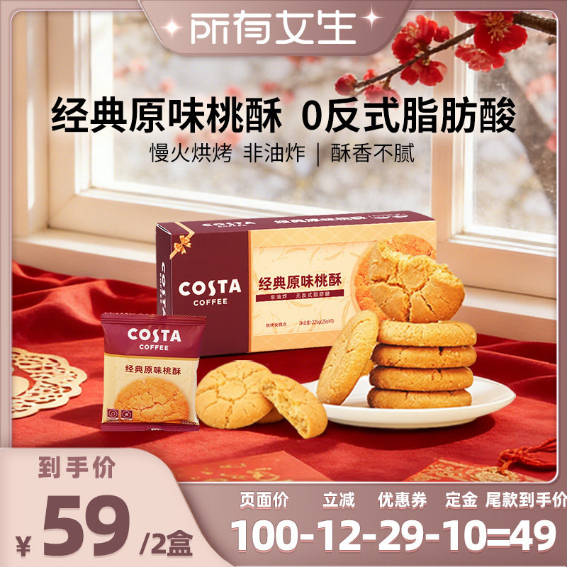 【所有女生直播间】COSTA咖世家经典原味桃酥非油炸0反式脂肪酸