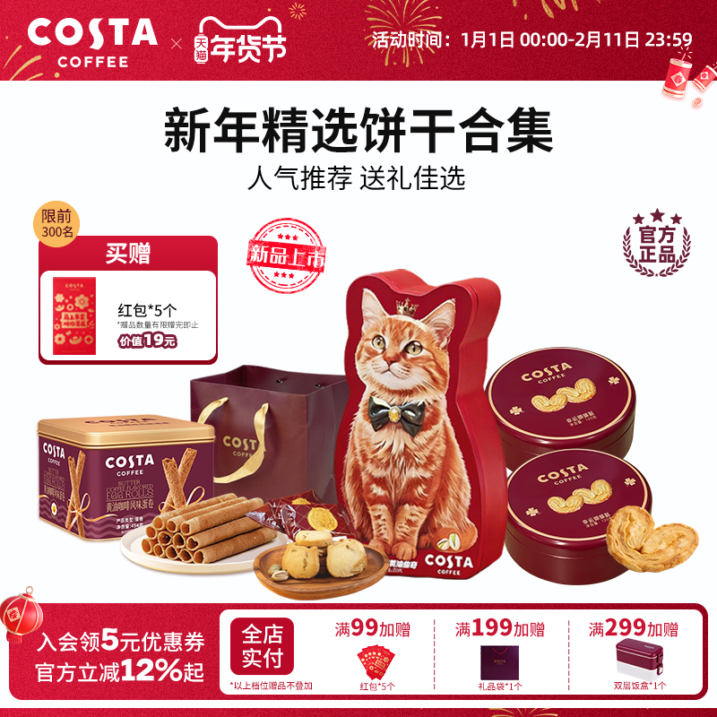 COSTA咖世家咖啡蛋卷蝴蝶酥黄油曲奇饼干精选饼干零食送礼佳选,零食/坚果/特产,蝴蝶酥,淘宝优惠券,粉丝福利购,淘宝优惠卷