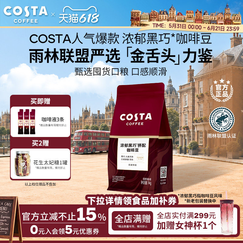 【618立抢】COSTA咖世家咖啡豆浓郁黑巧拼配手冲现磨囤货装1kg